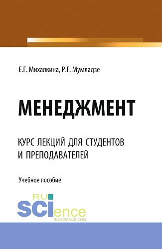 Менеджмент. (Аспирантура, Бакалавриат, Магистратура). Учебное пособие