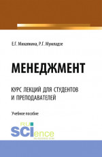 Менеджмент. (Аспирантура, Бакалавриат, Магистратура). Учебное пособие