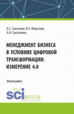 Менеджмент бизнеса в условиях цифровой трансформации: измерение 4.0. (Аспирантура, Бакалавриат, Магистратура). Монография