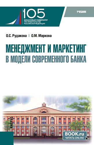 Менеджмент и маркетинг в модели современного банка. (Аспирантура, Магистратура). Учебник