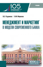 Менеджмент и маркетинг в модели современного банка. (Аспирантура, Магистратура). Учебник