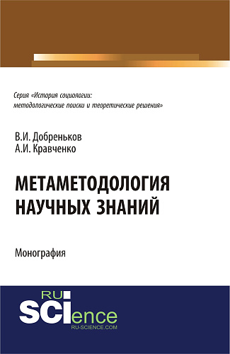 Метаметодология научных знаний. (Аспирантура, Бакалавриат, Магистратура). Монография