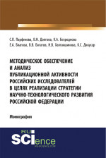 Методическое обеспечение и анализ публикационной активности российских исследователей в целях реализации стратегии научно-технологического развития Российской Федерации. (Аспирантура, Бакалавриат, Магистратура, Специалитет). Монография
