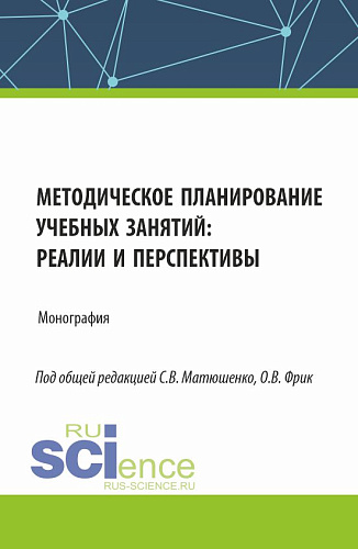 Методическое планирование учебных занятий : реалии и перспективы. (Аспирантура, Бакалавриат, Магистратура). Монография