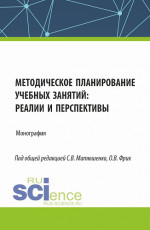 Методическое планирование учебных занятий : реалии и перспективы. (Аспирантура, Бакалавриат, Магистратура). Монография