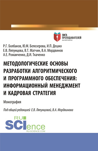 Методологические основы разработки алгоритмического и программного обеспечения. Информационный менеджмент разработки и его кадровое обеспечение. (Аспирантура, Магистратура). Монография