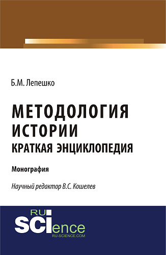 Методология истории. Краткая энциклопедия. (Бакалавриат, Магистратура). Монография