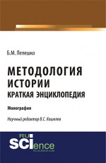 Методология истории. Краткая энциклопедия. (Бакалавриат, Магистратура). Монография