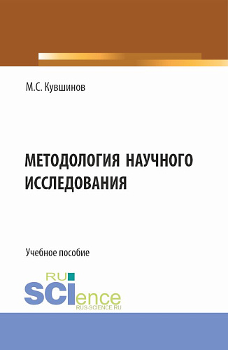 Методология научного исследования. (Аспирантура, Бакалавриат, Магистратура). Учебное пособие