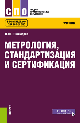 Метрология, стандартизация и сертификация. (СПО). Учебник