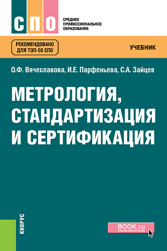 Метрология, стандартизация и сертификация. (СПО). Учебник