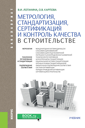 Метрология, стандартизация, сертификация и контроль качества в строительстве. (Бакалавриат). Учебник