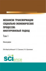 Механизм трансформации социально-экономических процессов: многоуровневый подход.Том 1. (Бакалавриат, Магистратура, Специалитет). Монография