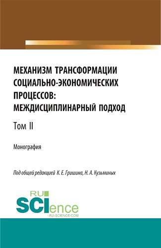 Механизм трансформации социально-экономических процессов: многоуровневый подход.Том 2. (Бакалавриат, Магистратура, Специалитет). Монография