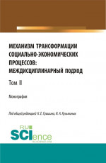 Механизм трансформации социально-экономических процессов: многоуровневый подход.Том 2. (Бакалавриат, Магистратура, Специалитет). Монография