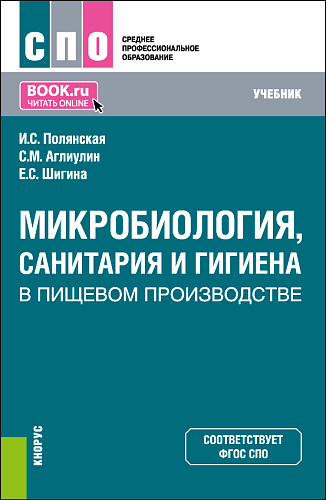 Микробиология, санитария и гигиена в пищевом производстве. (СПО). Учебник
