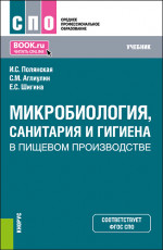 Микробиология, санитария и гигиена в пищевом производстве. (СПО). Учебник