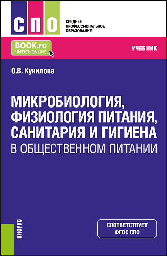 Микробиология, физиология питания, санитария и гигиена в общественном питании. (СПО). Учебник