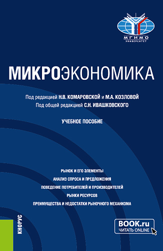 Микроэкономика. (Бакалавриат). Учебное пособие
