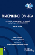 Микроэкономика. (Бакалавриат). Учебное пособие