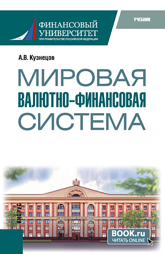Мировая валютно-финансовая система. (Бакалавриат, Магистратура). Учебник