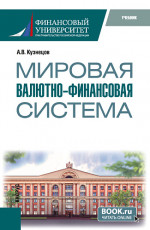 Мировая валютно-финансовая система. (Бакалавриат, Магистратура). Учебник