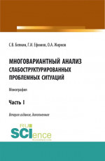 Многовариантный анализ слабоструктурированных проблемных ситуаций. (Аспирантура, Бакалавриат, Магистратура). Монография
