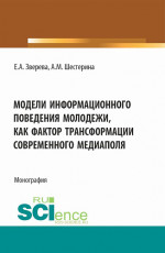 Модели информационного поведения молодежи как фактор трансформации современного медиаполя. (Аспирантура, Бакалавриат, Магистратура). Монография