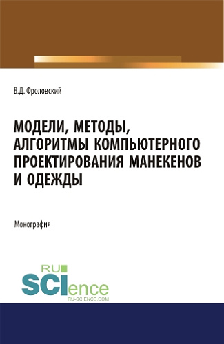 Модели, методы, алгоритмы компьютерного проектирования манекенов и одежды. (Аспирантура, Бакалавриат, Магистратура). Монография