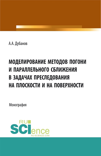 Моделирование методов погони и параллельного сближения в задачах преследования на плоскости и на поверхности. (Бакалавриат, Магистратура). Монография