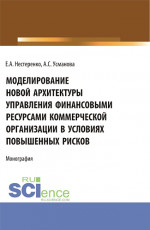 Моделирование новой архитектуры управления финансовыми ресурсами коммерческой организации в условиях повышенных рисков. (Бакалавриат, Магистратура, Специалитет). Монография