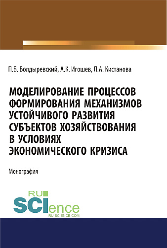 Моделирование процессов формирования механизмов устойчивого развития субъектов хозяйствования в условиях экономического кризиса. (Аспирантура, Бакалавриат, Магистратура). Монография