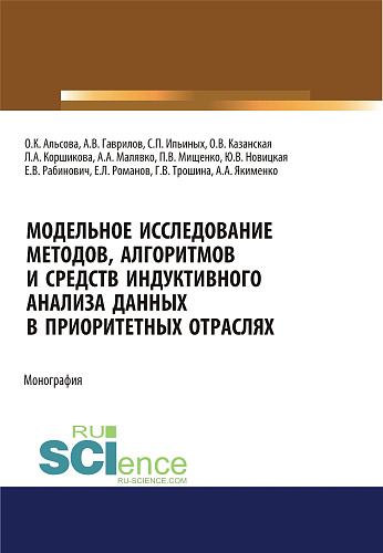 Модельное исследование методов, алгоритмов и средств индуктивного анализа данных в приоритетных отраслях. (Аспирантура, Бакалавриат, Магистратура). Монография
