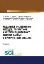 Модельное исследование методов, алгоритмов и средств индуктивного анализа данных в приоритетных отраслях. (Аспирантура, Бакалавриат, Магистратура). Монография