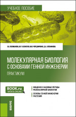 Молекулярная биология с основами генной инженерии. Практикум. (Бакалавриат). Учебное пособие