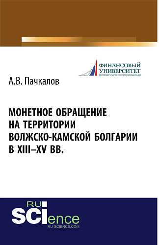 Монетное обращение на территории Волжско-Камской Болгарии в XIII-XV вв. (Аспирантура, Бакалавриат, Магистратура, Специалитет). Монография
