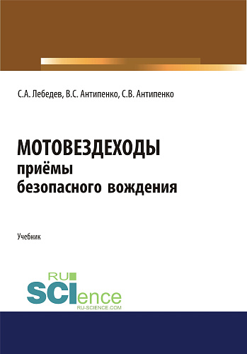 Мотовездеходы. Безопасное вождение. (Аспирантура, Бакалавриат, Магистратура). Учебник