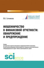 Мошенничество в финансовой отчетности: обнаружение и предупреждение. (Аспирантура, Магистратура, Специалитет). Учебник