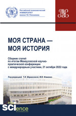 Моя страна - моя история. Сборник статей по итогам II Международной студенческой научно-практической конференции 21 октября 2022 года. (Аспирантура, Бакалавриат, Магистратура). Сборник статей