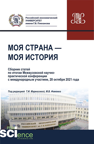 Моя страна-моя история. (Бакалавриат, Магистратура). Сборник статей