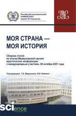 Моя страна-моя история. (Бакалавриат, Магистратура). Сборник статей