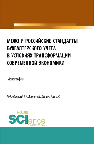 МСФО и российские стандарты бухгалтерского учета в условиях трансформации современной экономики. (Аспирантура, Бакалавриат, Магистратура). Монография