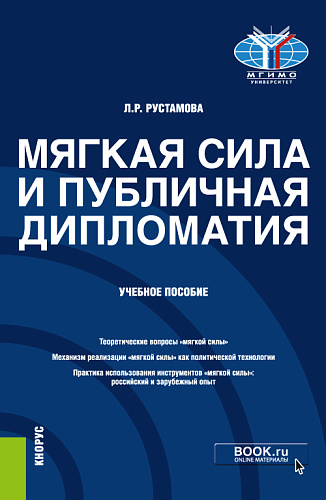 Мягкая сила и публичная дипломатия. (Аспирантура, Магистратура, Специалитет). Учебное пособие