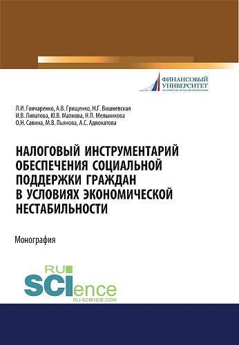 Налоговый инструментарий обеспечения социальной поддержки граждан в условиях экономической нестабильности. (Бакалавриат, Магистратура). Монография