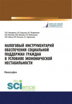 Налоговый инструментарий обеспечения социальной поддержки граждан в условиях экономической нестабильности. (Бакалавриат, Магистратура). Монография
