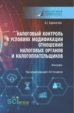 Налоговый контроль в условиях модификации отношений налоговых органов и налогоплательщиков. (Аспирантура, Бакалавриат, Магистратура). Монография