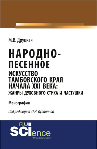 Народно-песенное искусство Тамбовского края начала XXI века: жанры духовного стиха и частушки. (Бакалавриат, Магистратура, Специалитет). Монография