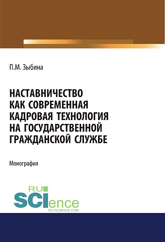 Наставничество как современная кадровая технология на государственной гражданской службе. (Аспирантура, Бакалавриат, Магистратура). Монография
