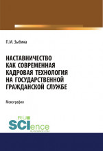 Наставничество как современная кадровая технология на государственной гражданской службе. (Аспирантура, Бакалавриат, Магистратура). Монография