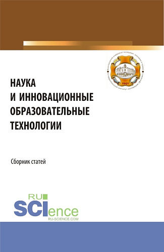 Наука и инновационные образовательные технологии. (Аспирантура, Бакалавриат, Магистратура). Сборник статей
